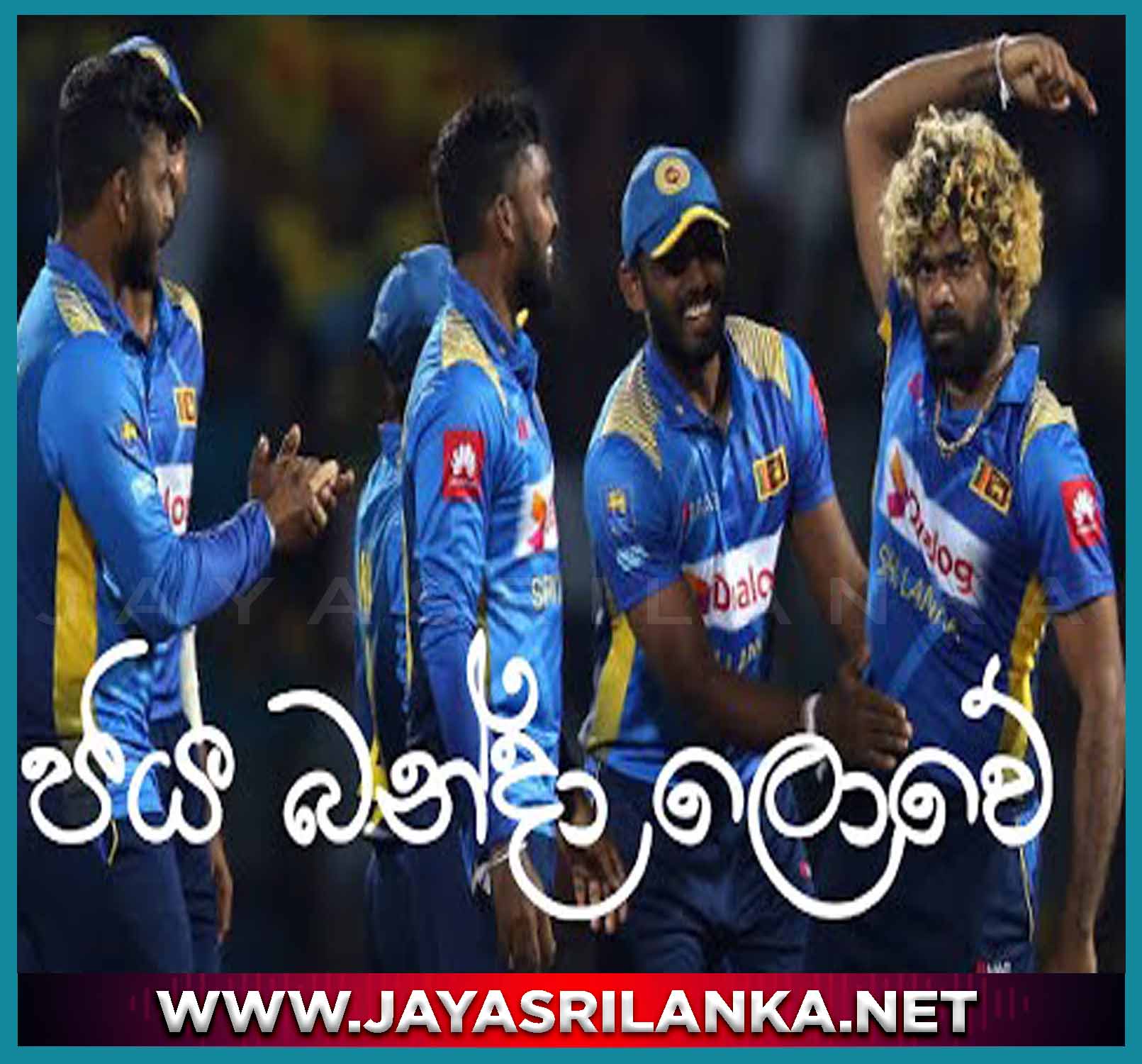 Jaya Banda Lowe (Hiruge Kiranai) Sri Lanka Cricket Song
