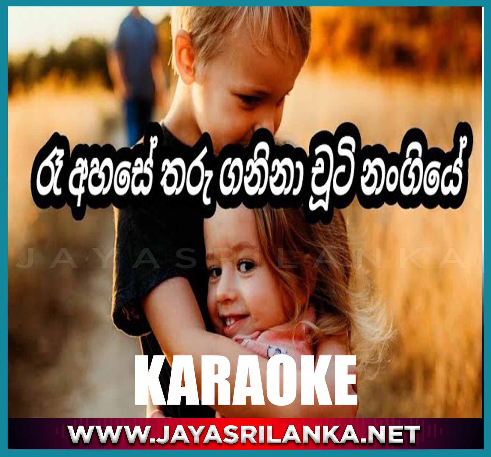 jayasrilanka ~ Re Ahase Tharu Ganina Chuti Nangiye - No Voice Karaoke Track