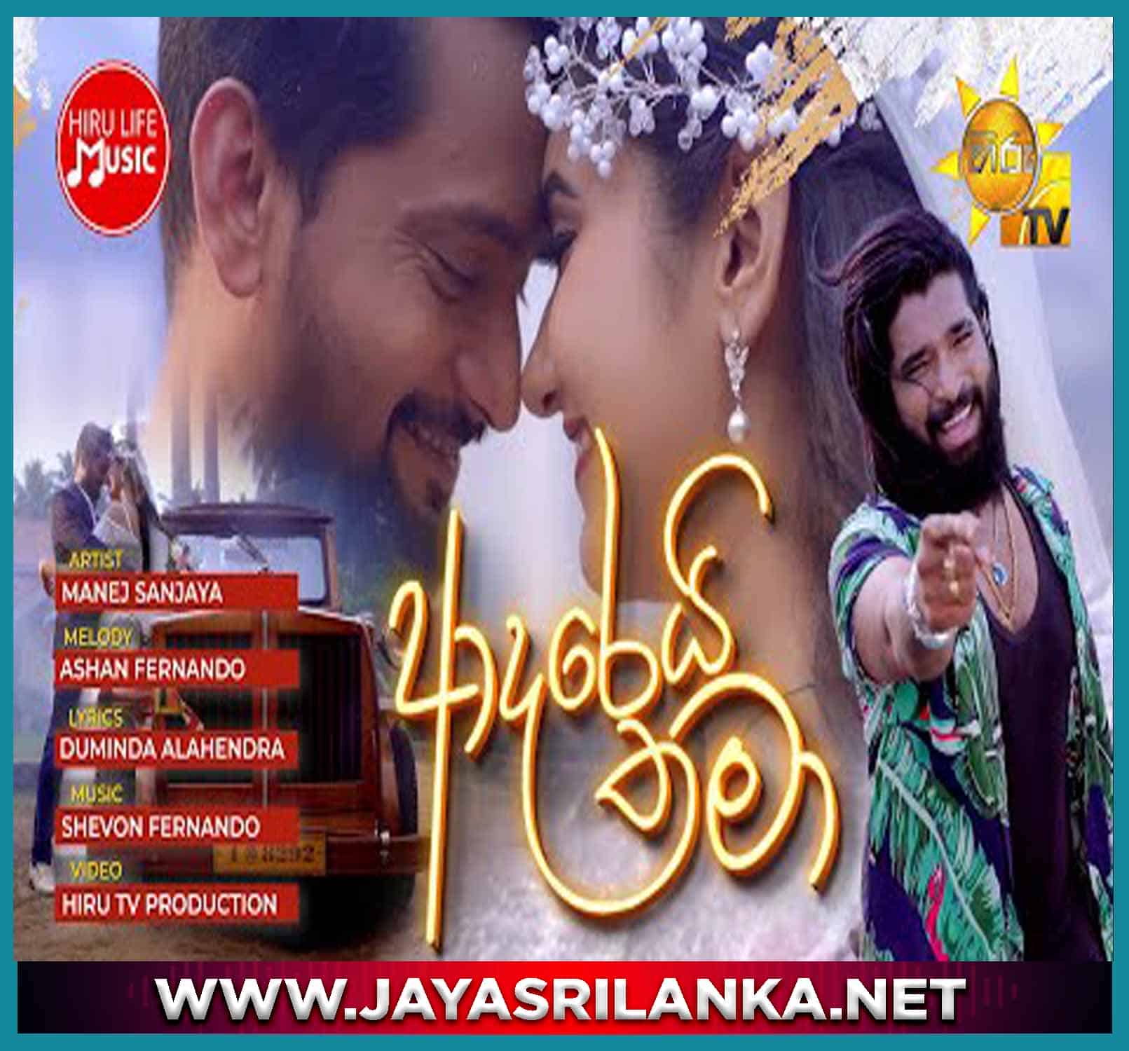 jayasrilanka ~ Adareyi Thamaa (Ralla Weralata Adarei Drama Song) - Manej Sanjaya