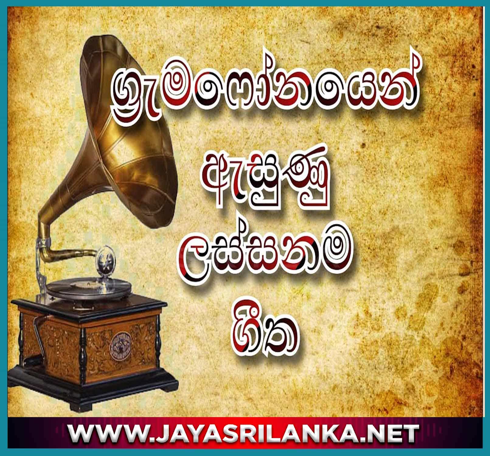 Sinhala Gramophone Songs  