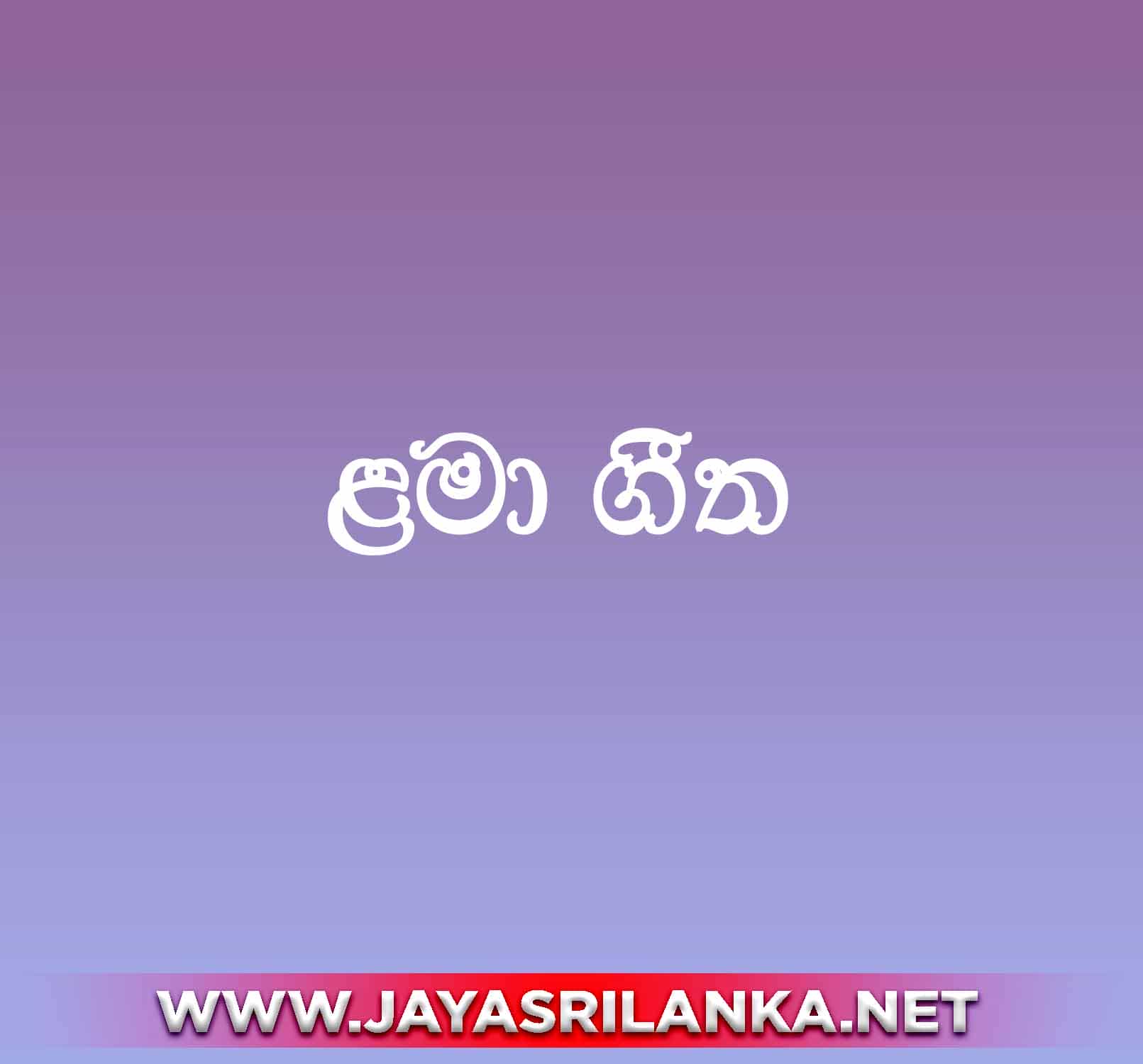 Sinhala Lama Gee  