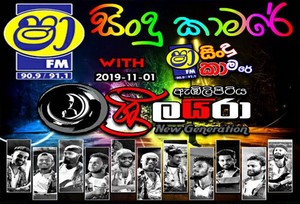 Shaa FM Sindu Kamare With Sri Lyra 2019-11-01 Live Show Image